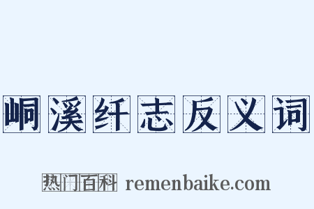 峒溪纤志反义词是什么意思的图片